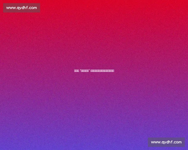 晋鹏翔 “伊夫耶库里” 响彻金州！大连球迷力挺第六外援