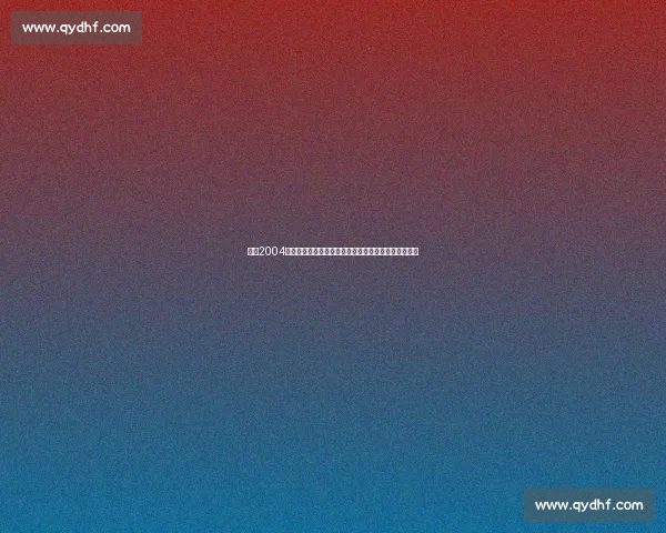 回看2004年火箭对决马刺经典之战见证姚麦时代锋芒初现全回放 回看2004年火箭对决马刺经典之战见证姚麦时代锋芒初现全回放